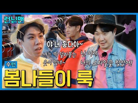 봄나들이 코디추천 #런닝맨