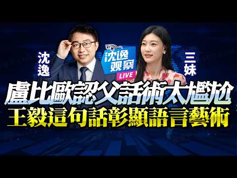 歐洲到底是爸爸還是兒子？沈逸：盧比歐一句話自曝底牌，王毅「餐桌旁」反手封喉 @新西蘭中文國際頻道