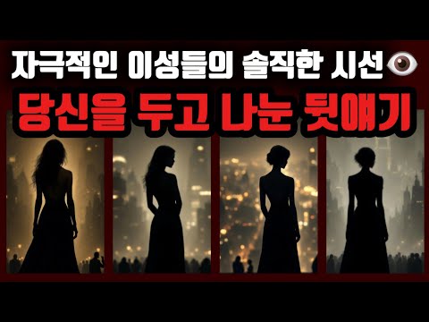 [타로🔮] 자극적인 이성들의 솔직한 시선👁 당신을 두고 나눈 진짜 뒷얘기🔥