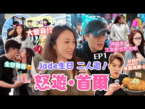 MAD•TRIP ◤怒遊• 首爾EP1 2024🇰🇷有小孩後6️⃣年來首次‼️二人拍拖旅行慶生日🎂浪漫慶生💞新愛牌花了過萬港幣😱🛍️江南新世界商場購物攻略!
