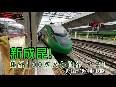 【凸峰運轉】坐了7小時火車、鑽了5小時山洞！基建狂魔的「新成昆鐵路」，妳必須要體驗壹下！ - 70 km of every 100 km of railway are tunnels！