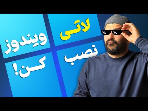 آموزش کامل و جامع نصب ویندوز ۱۱ + پارتیشن‌بندی و ...