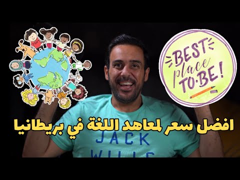كم ممكن تكلفك دراسة اللغة الانجليزية في بريطانيا ؟