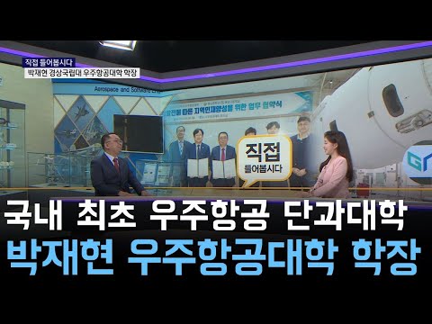 [직접들어봅시다] 박재현 경상국립대 우주항공대학 학장