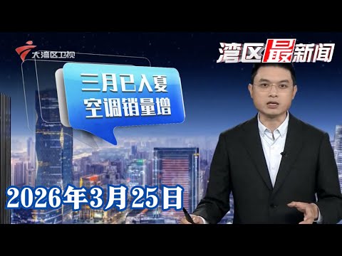 【湾区最新闻】广东多地官宣入夏 近期空调销售量上升|我国每年心源性猝死人数超过54万 抢救成功率不足1%|清明祭扫预约平台今起上线 本周六可约假期号源|20260325完整版 #粤语 #news