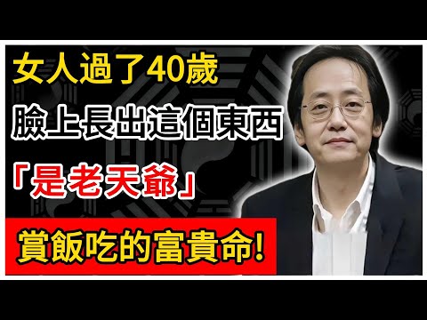 倪海廈:女人過了40歲,臉上長出"這個東西",是老天爺賞飯吃的富貴命!#倪海廈 #倪師 #易經智慧 #國學文化 #中華智慧 #陰陽五行 #天人合一 #中醫 #養生  #中國文化