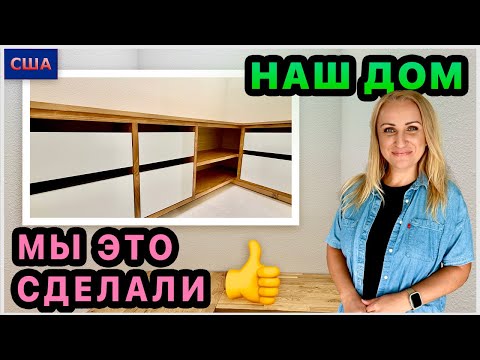 Это было сложно! Но мы справились👍 Довольны результатом. Обустройство нашего нового дома в США.
