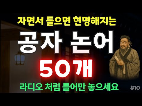 잠자면서 듣는 공자 논어 명언 모음 50개 | 들으면 현명해지는 | 인생조언 | 자면서 들으면 인생을 바꾸는 좋은글 #10