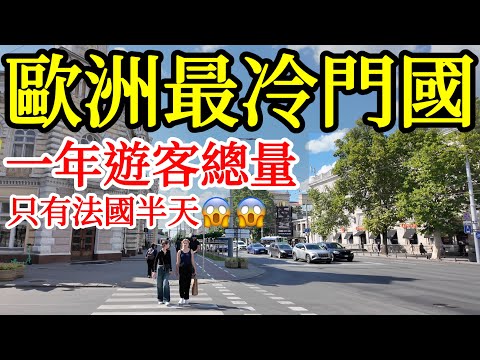 歐洲最冷門的國家，一年的遊客總量只有法國的半天😱😱為什麼大家都不去？【2025年歐洲摩爾多瓦旅遊】摩爾多瓦自由行・首都基希涅夫旅遊攻略・基希讷乌旅遊・摩爾多瓦美食市場・小眾國家・歐洲窮國・東歐・蘇聯
