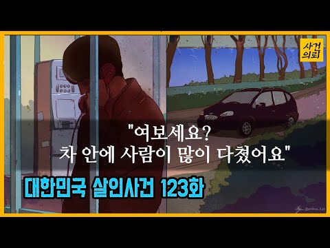 [대한민국 살인사건 123화] 여기서 포기하면 형사 아니죠!! - 석촌호수살인사건