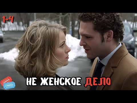 ФИЛЬМ ПРОСТО ОГОНЬ | НЕ ЖЕНСКОЕ ДЕЛО | 1-4 СЕРИИ