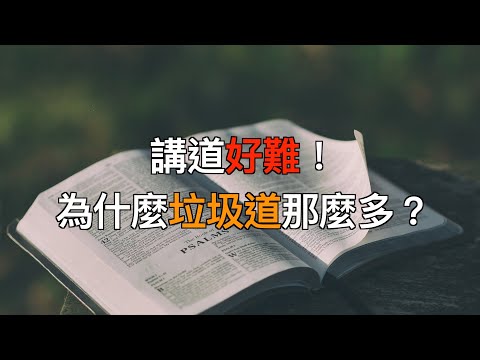 ［誠實評道番外篇］講道好難！為什麼垃圾道那麼多？