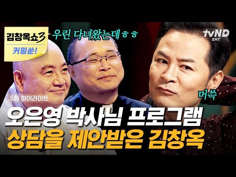 [김창옥쇼3 커밍쑨] 같이 떡볶이 먹으러 다니는 절친 스님X신부님 등장💥 스님, 신부님도 받는 오은영 박사님 상담 제안에 기분이 나빴던 김창옥!? | #김창옥쇼2