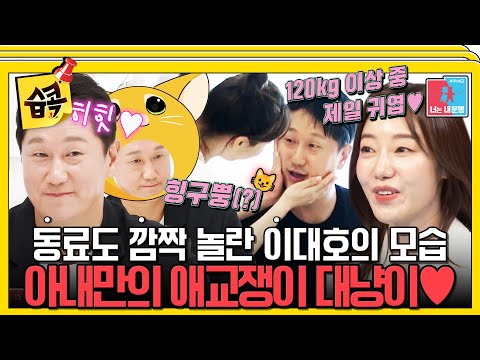 [#SBSpick📌] At Home or Outside, LeeDaeho Only Looks at His Wife😸 #YouAreMyDestiny #SBSenter