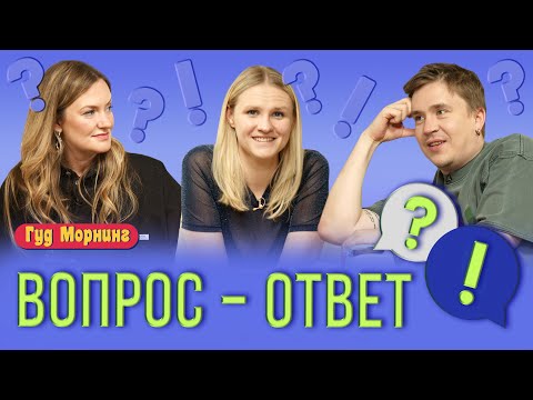 ВОПРОС-ОТВЕТ: ШАКУЛИН, КОТЕЛЬНИКОВА, ГРИШЕЧКИНА