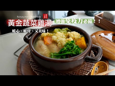 黃金蔬菜雞湯！必學的一道湯！受用一輩子！常備湯品，不僅提升免疫力，還超級美味！