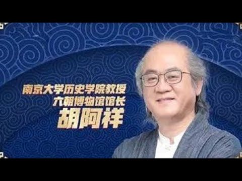 南京大学胡阿祥教授：中国古代改朝换代的奥秘