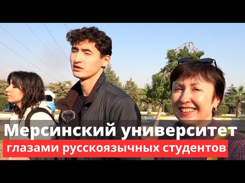 Русскоязычные студенты об учебе в Мерсинском университете. Стоимость и качество обучения.
