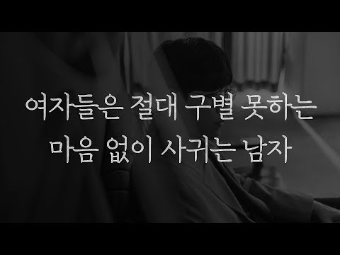 이런 남자들은 여자를 진심으로 좋아하는 게 아닙니다