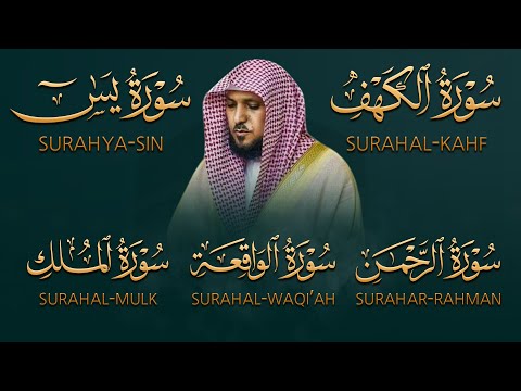 تلاوة مؤثرة لسورة الكهف، يس، الرحمن، الواقعة، والملك الشيخ ماهر المعيقلي لتيسير الامور وراحة البال
