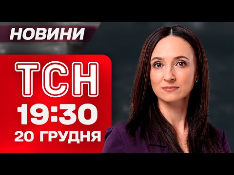 ТСН 19:30 новини 20 грудня. Удари по російський літаках! Переговори про мир! Балістика по Одещині!