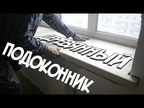 Установка деревянного подоконника | Как установить деревянный подоконник своими руками.