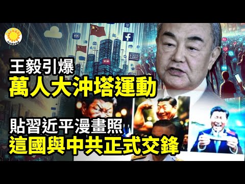 🔥王毅引爆萬人大衝塔運動😡貼習漫畫照！這國與中共正式交鋒🌋180天內必須對中共動手 不幫忙就加稅？💣美航空總署：中南美洲恐有軍事活動🚨震爆全美！中國男籃假球黑幕曝光 跨國操盤美國大學聯賽【阿波羅網】