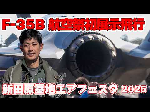 [4K] 垂直着陸も！8.6万人を釘付け！F-35Bが航空祭で初展示飛行 新田原基地エアフェスタ 新田原基地航空祭