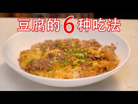 今天吃什么？当然是豆腐的6种神仙吃法