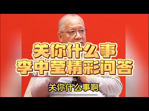 关你什么事 ｜ 李中莹问答超级精辟