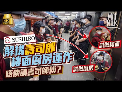 #MM｜挑戰做壽司郎一日員工 開工早會集體Dem Beat係日本職場文化？入職3個月要參加「洗手考試」入廚房前跟拍子機洗手3分鐘 壽司店唔使壽司師傅 實試唯一全人手工序將鮮魚起皮｜#試一次 #4K