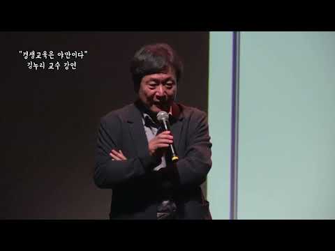 빛나사 인문학 강연 "경쟁교육은 야만이다"   김누리교수 60분  20241108