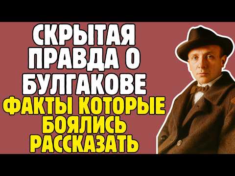 БУЛГАКОВ написал роман о ДЬЯВОЛЕ: Сталин ЧИТАЛ 15 раз, но ЗАПРЕТИЛ печатать 26 лет