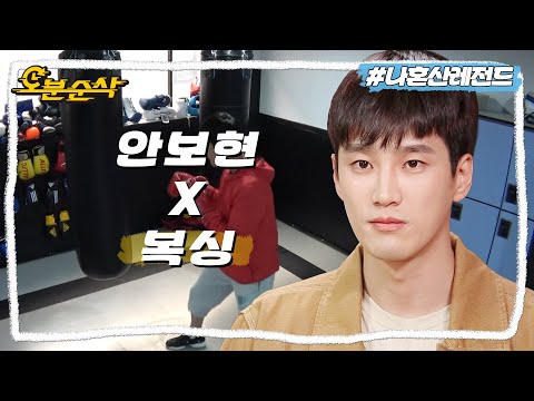 [#나혼자산다] 운동 안 하면 100kg?! 전직 복싱선수 안보현의 진심 100% 복싱 연습ㅣ나혼자산다⏱오분순삭 MBC200327방송