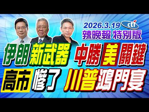 伊朗新武器 中勝美關鍵!高市慘了 川普鴻門宴!【辣晚報特別版】20260319@中天電視CtiTv