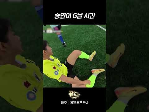 확신의 예능캐 등극 #골때리는그녀들