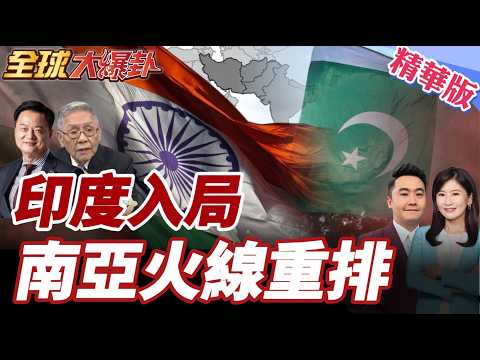 印度加強接觸塔利班 巴基斯坦怒轟代理人 南亞棋局是否全面洗牌？ 20260227【#全球大爆卦】精華版6 @全球大視野Global_Vision