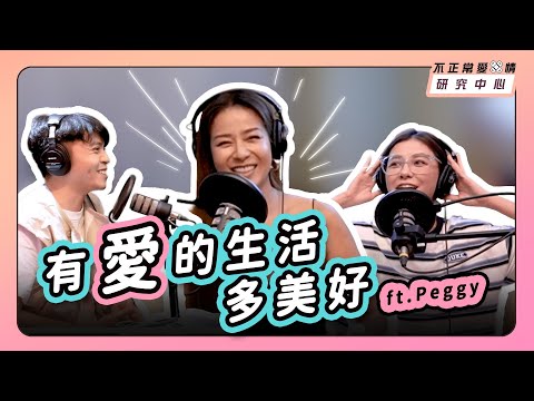 有愛的生活多美好 ft. Peggy