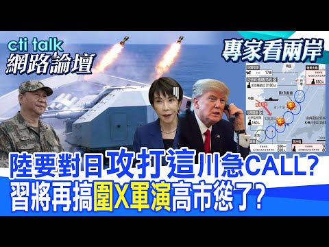 【全程字幕】 陸要對日"攻打這"川急CALL? 習將再搞"圍X軍演"高市慫了? |cti talk網路論壇 @中天電視CtiTv  @ctitalk網路論壇