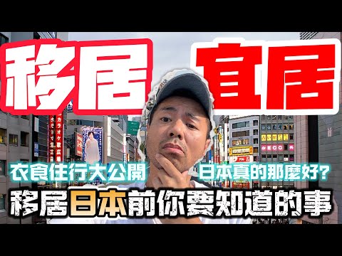 【在日港人】移居日本後的真實生活觀察｜衣食住行全紀錄