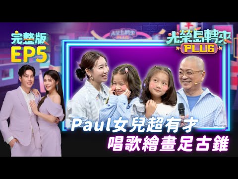 【光榮島轉來PLUS】完整版EP5｜Paul女兒5歲出版童書，畫光頭爸爸超逼真 爆料愛哭包是他！音樂才女楊淨宇和媽媽日夜練習夾球 瞞爸爸參賽超瘋狂！｜白家綺 吳東諺 Paul 咪咪 楊淨宇｜公視台語台