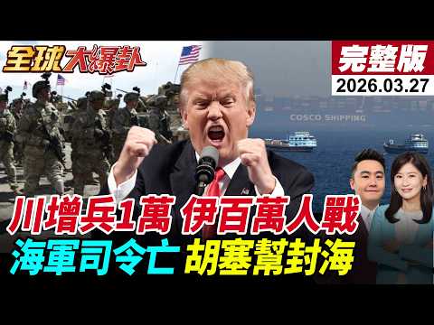【全球大爆卦#LIVE】川普稱與伊朗談判遭打臉?!WSJ曝美國增兵1萬人!伊組織100萬人反擊為地面戰鬥做準備!胡塞加入報復?將封鎖曼德海峽?!20260327@全球大視野Global_Vision