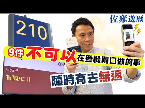 去旅行 9樣經常起登機閘口犯的錯誤🚫｜隨時比人整蠱❗盜取資料❗仲可能惹上官非❗｜唔講唔知道｜好人不可亂做，卡不可以亂打｜登機閘口攻略｜佐雍分享