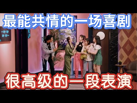 【一个聚会】很高级的一段表演！最能共情的一场喜剧，李逗逗自编自导自演，功底太强了！