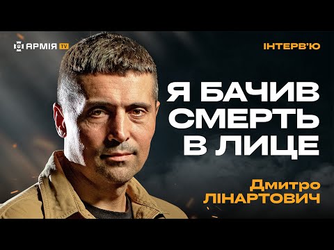 Про поранення в Соледарі, культурну окупацію та суперечки з російськими акторами – Дмитро Лінартович