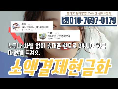 [소액결제현금화]🥨누구나 차별 없이 휴대폰 한도로 24시간 현금 마련해 드려요 #소액결제현금화