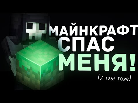 Как Майнкрафт спасает меня (и тебя тоже)