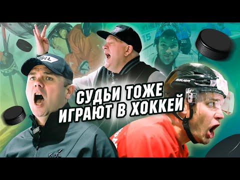 Судьи КХЛ тоже играют в ХОККЕЙ! Драк не было, но бились по-мужски | ПОДСЛУШАНО🔥
