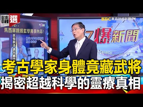 【2021話題回顧】考古學家竟身藏蒙古武將?揭密超越科學的「神秘靈療真相」 -馬西屏 江中博 林裕豐【57爆新聞 萬象搜奇】