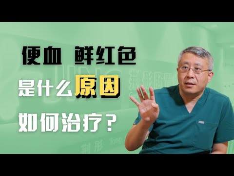 便血鲜红色是什么原因？如何治疗？痔疮出血/大肠出血的治疗